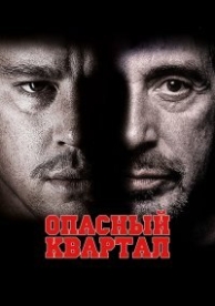 Опасный квартал (2011)