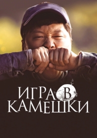 Игра в камешки (2020)