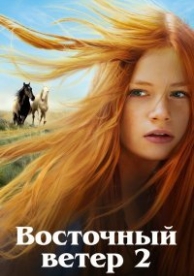 Восточный ветер 2 (2015)