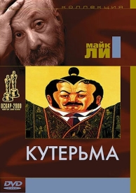 Кутерьма (1999)