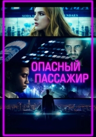 Опасный пассажир (2018)