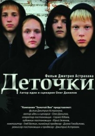 Деточки (2013)