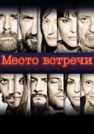 Место встречи (2017)