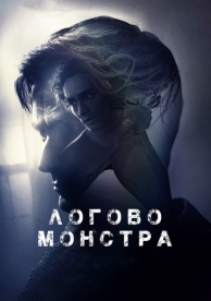 Логово монстра (2017)