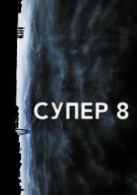 Супер 8 (2011)