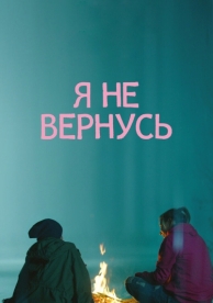 Я не вернусь (2014)