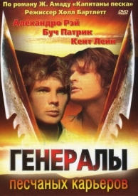 Генералы песчаных карьеров (1971)