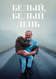 Белый, белый день (2019)