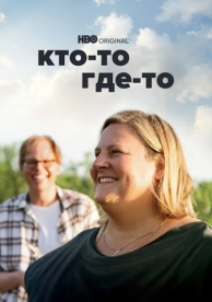 Кто-то где-то (2 сезон)