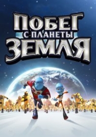 Побег с планеты Земля (2013)