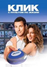 Клик: С пультом по жизни (2006)