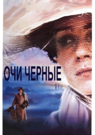 Очи черные (1987)