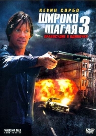 Широко шагая 3: Правосудие в одиночку (2007)