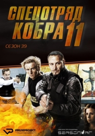 Спецотряд «Кобра» (1 сезон)