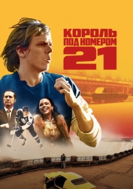 Король под номером 21 (1 сезон)