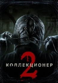 Коллекционер 2 (2012)