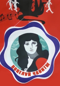 Поцелуй Чаниты (1974)