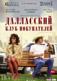 Далласский клуб покупателей (2013)