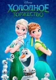 Холодное торжество (2015)