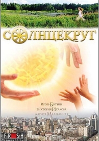 Солнцекруг (2010)