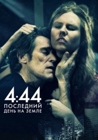 4:44 Последний день на Земле (2011)