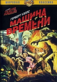 Машина времени (1960)