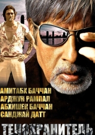 Телохранитель (2005)