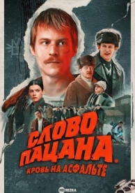 Слово пацана 4 серия смотреть онлайн (1 сезон)