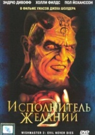 Исполнитель желаний 2: Зло бессмертно (1998)