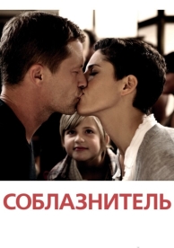 Соблазнитель (2010)