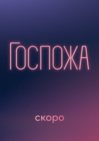 Госпожа (1 сезон)