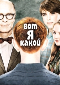 Вот я какой (2011)