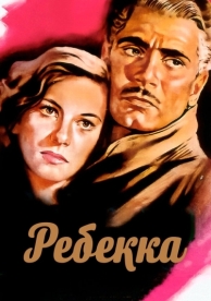 Ребекка (1940)