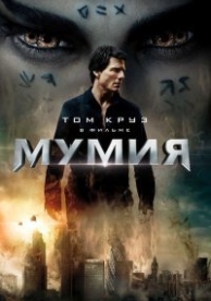 Мумия (2017)