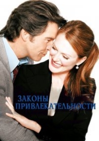 Законы привлекательности (2004)