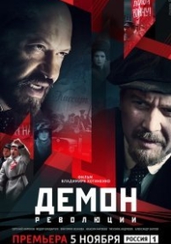 Демон революции (2017)