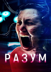 Разум (2022)