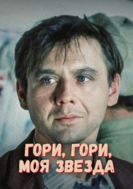 Гори, гори, моя звезда (1969)