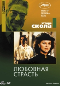 Любовная страсть (1981)