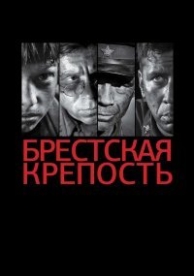 Брестская крепость (2010)