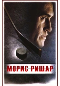 Морис Ришар (2005)