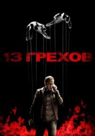 13 грехов (2013)