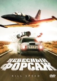 Небесный форсаж (2009)