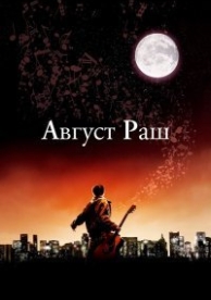 Август Раш (2007)