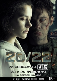 20/22 (1 сезон)