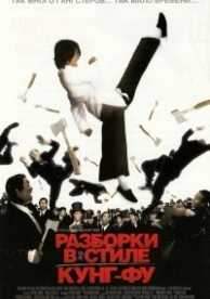 Разборки в стиле Кунг-фу (2004)