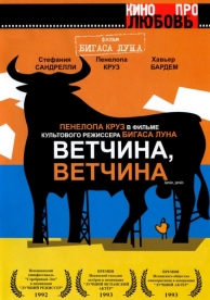 Ветчина, ветчина (1992)