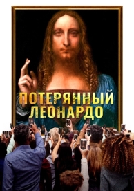 Потерянный Леонардо (2021)