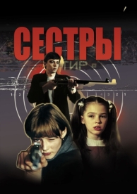 Сёстры (2001)