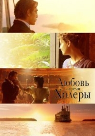 Любовь во время холеры (2007)